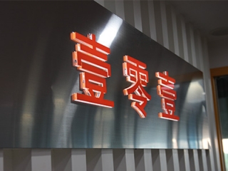 101工業設計產品宣傳片 101工業設計產品宣傳片