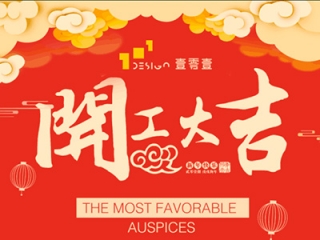 101工業設計祝大家2018年開工大吉 101工業設計祝大家2018年開工大吉