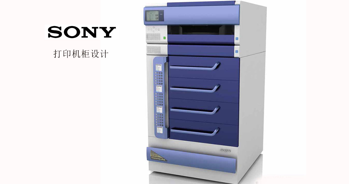 SONY打印機柜設計